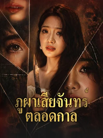 ภูผาเสียจันทร์ตลอดกาล