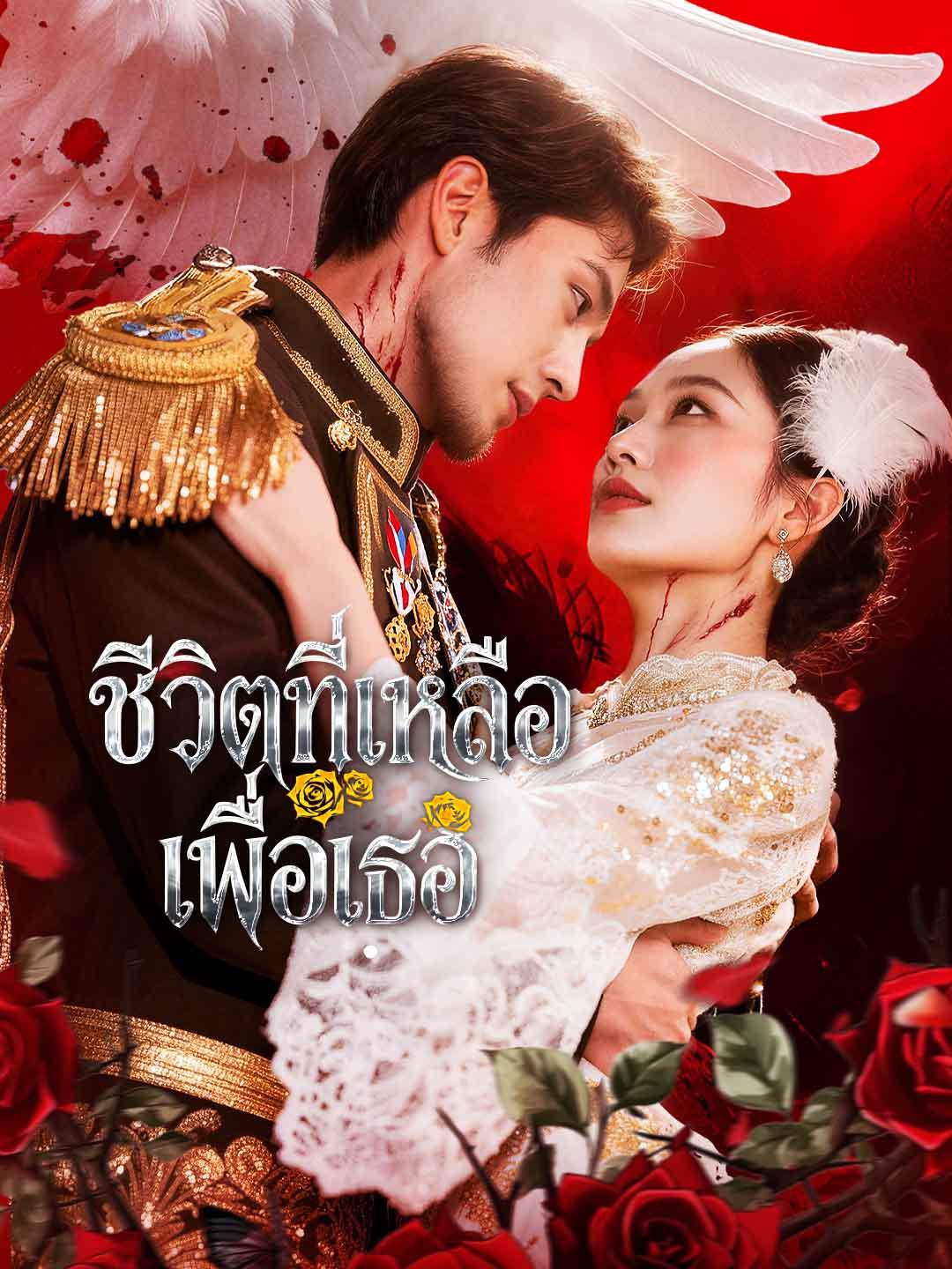 ชีวิตที่เหลือเพื่อเธอ
