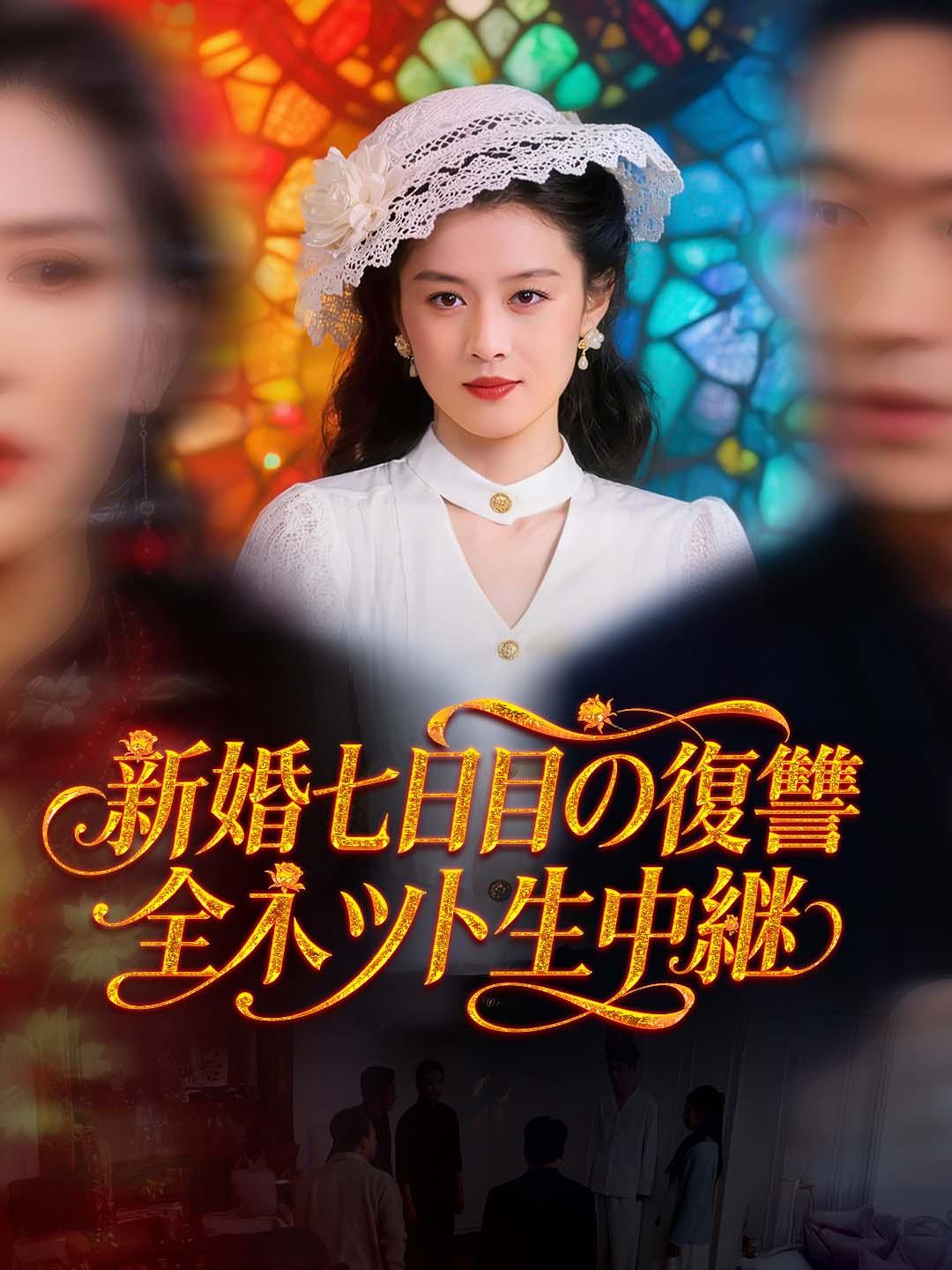 新婚七日目の復讐、全ネット生中継