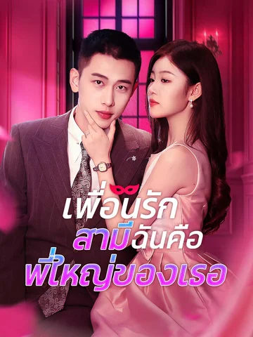 เพื่อนรัก สามีฉันคือพี่ใหญ่ของเธอ