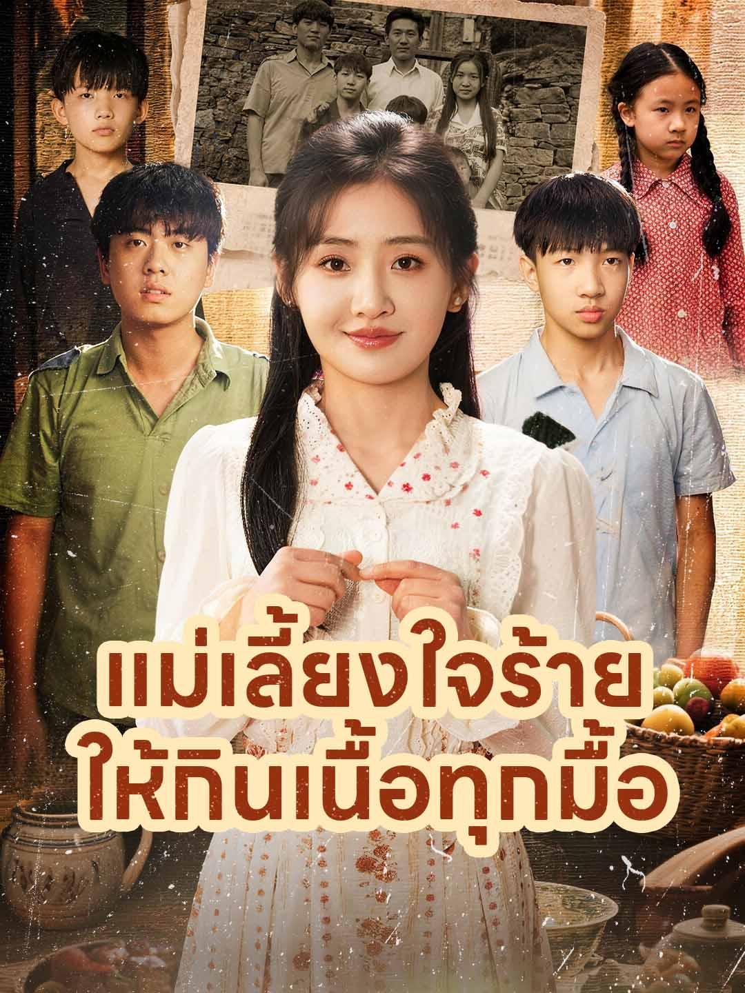 แม่เลี้ยงใจร้ายให้กินเนื้อทุกมื้อ