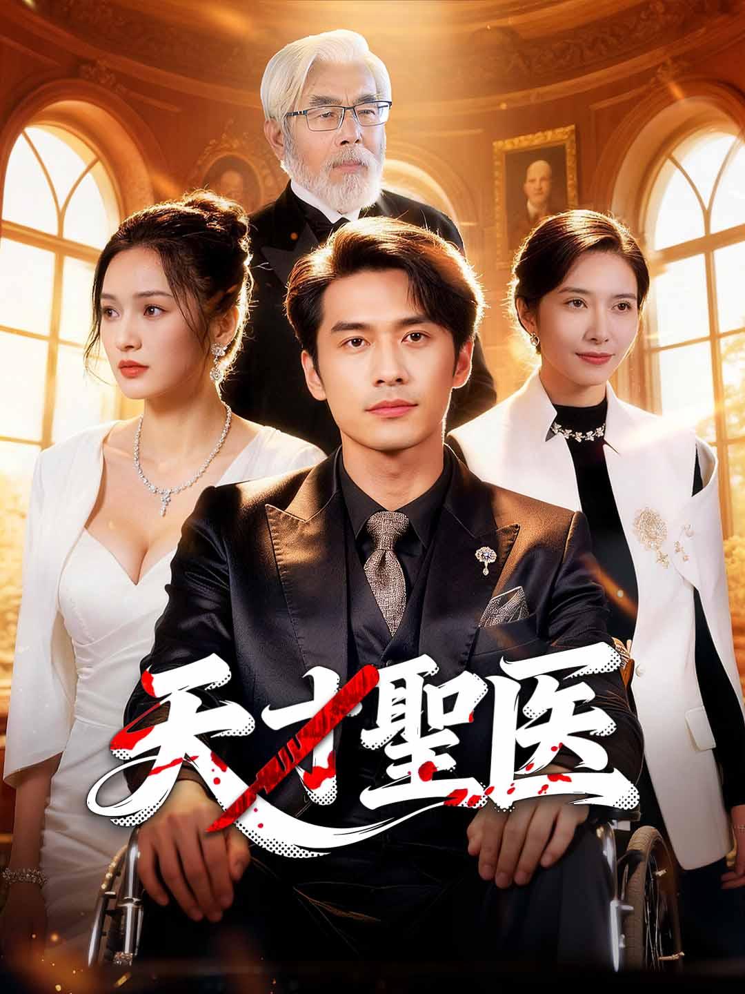 天才聖医