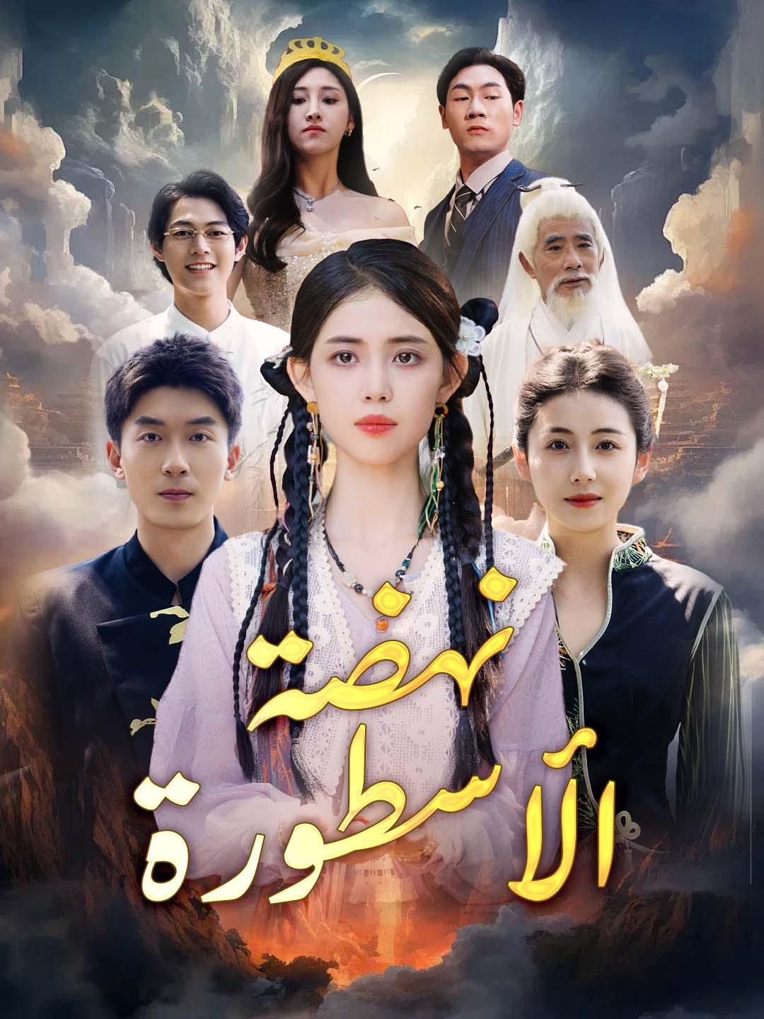 نهضة الأسطورة