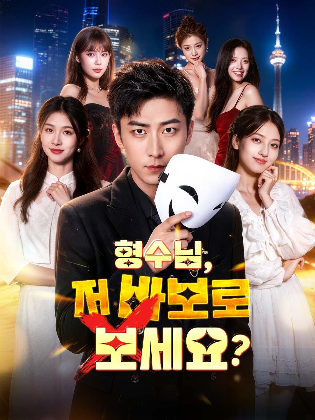 형수님, 저 바보로 보세요?