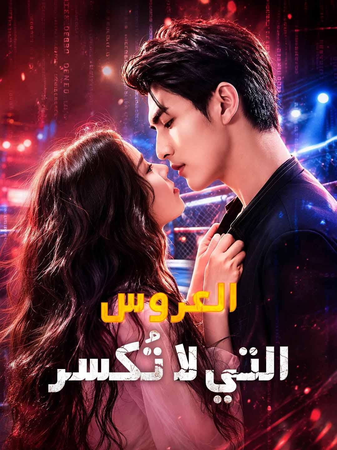 العروس التي لا تُكسر