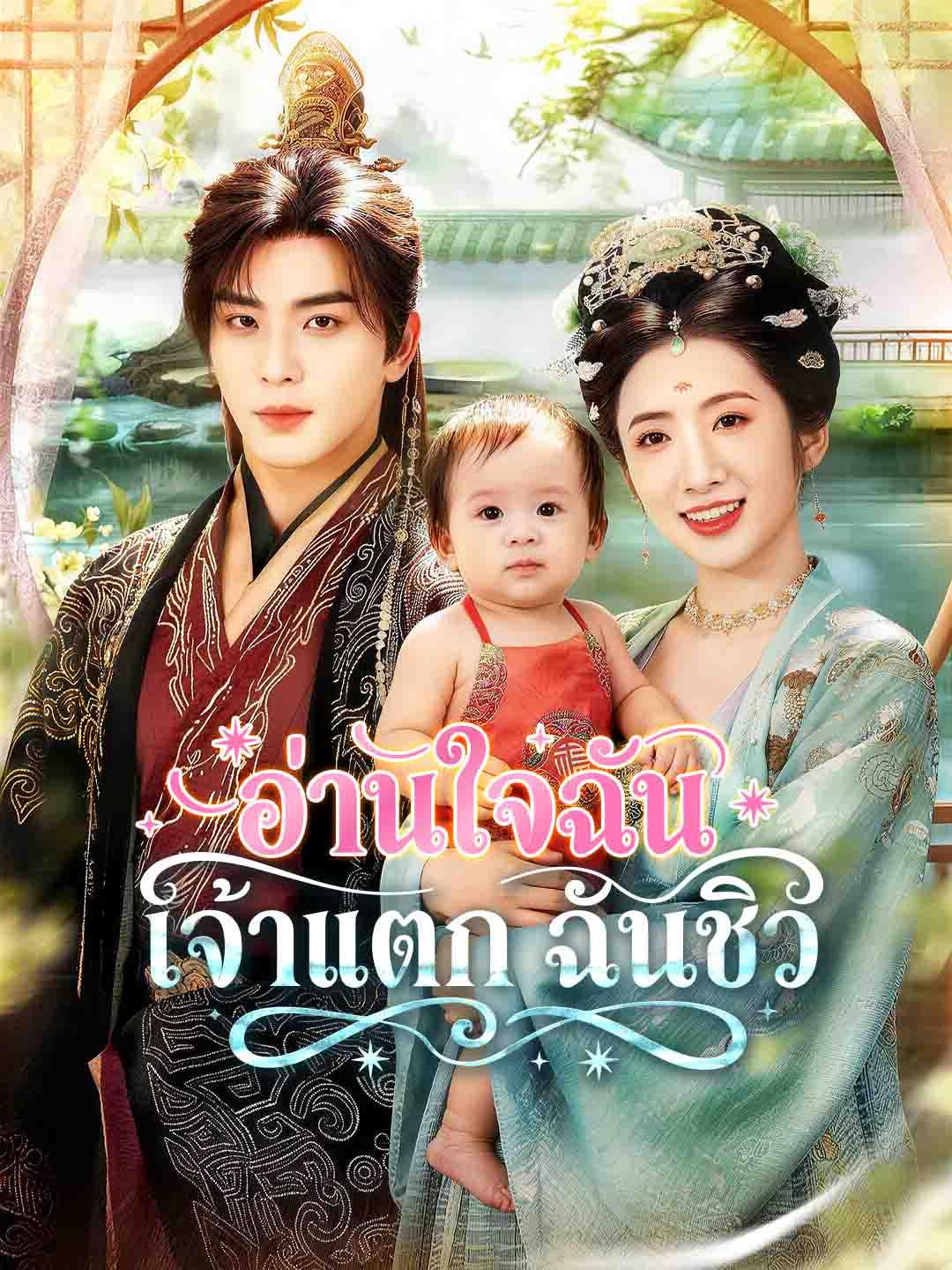 อ่านใจฉัน เจ้าแตก ฉันชิว