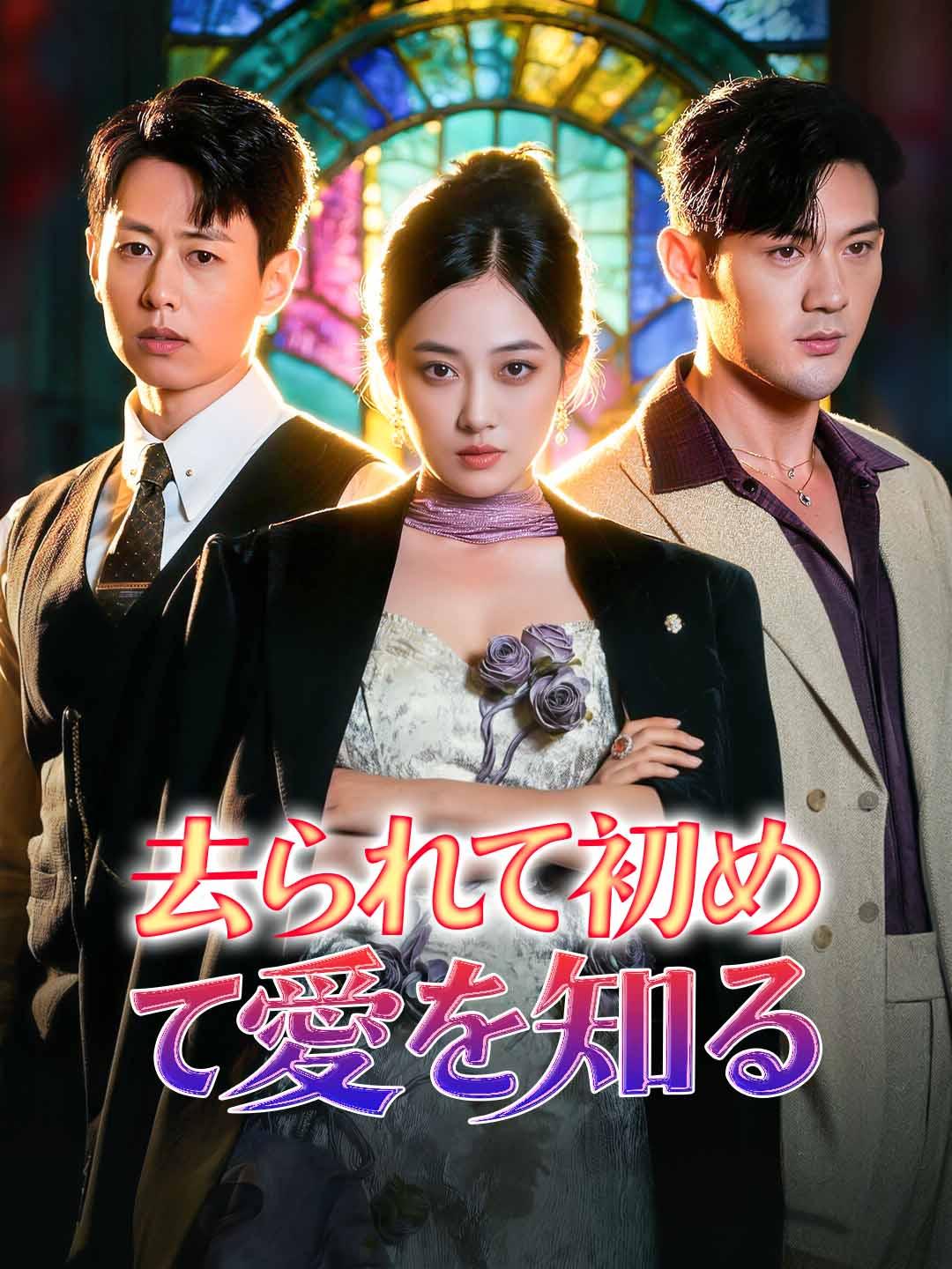 去られて初めて愛を知る