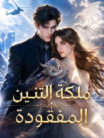 ملكة التنين المفقودة