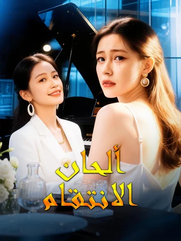 ألحان الانتقام