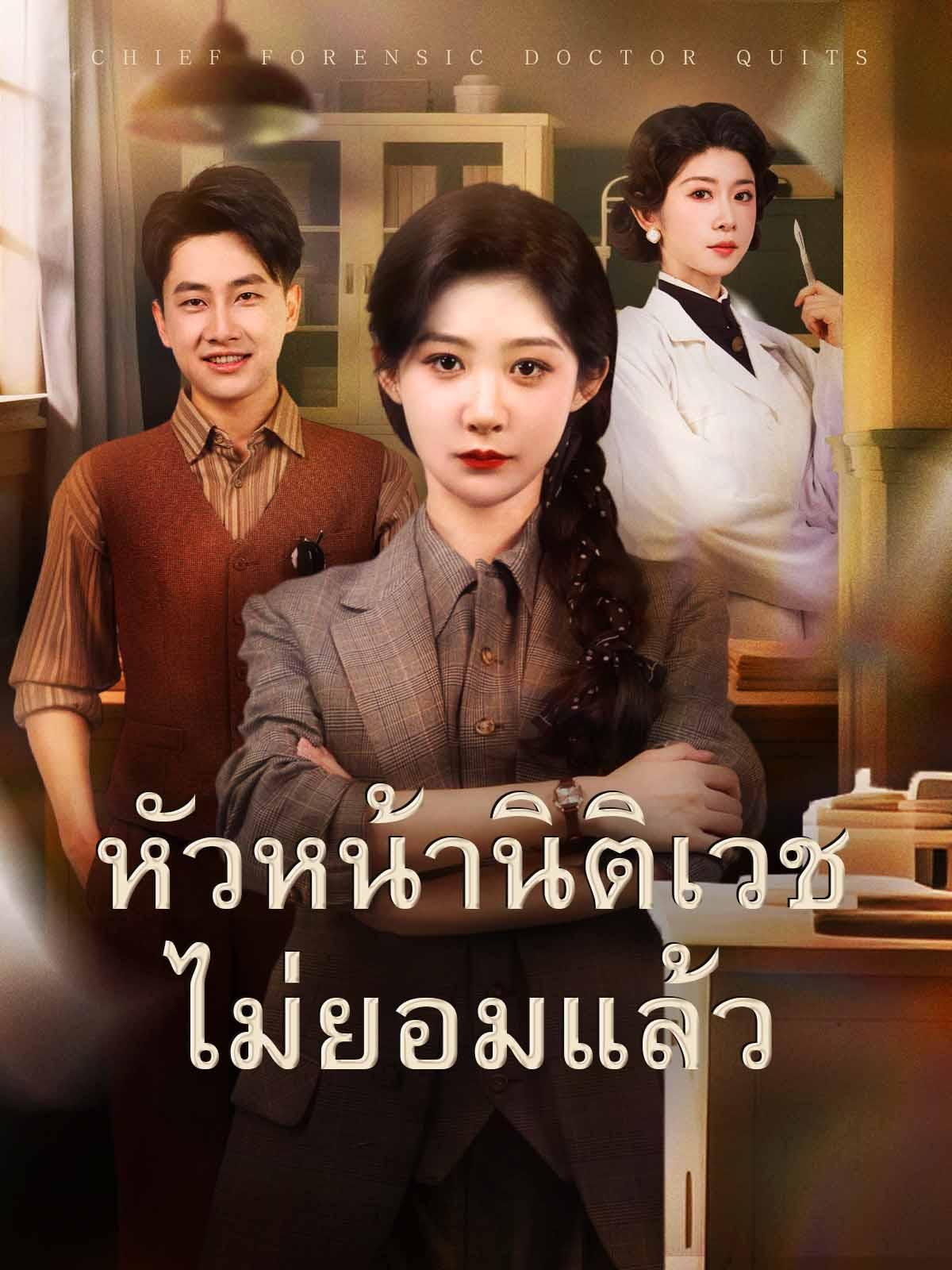 หัวหน้านิติเวชไม่ยอมแล้ว 