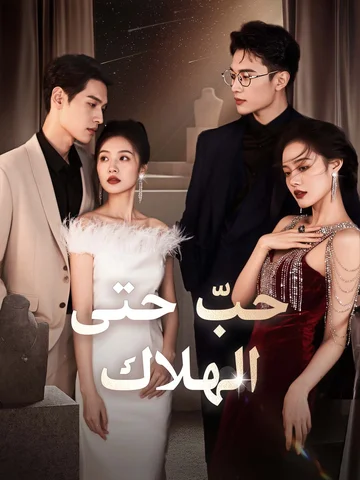 حبّ حتى الهلاك