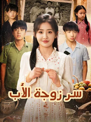  سر زوجة الأب