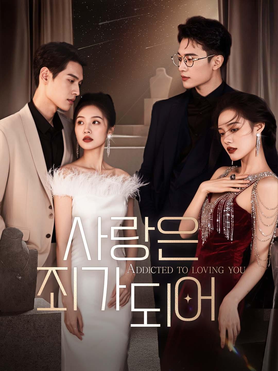 사랑은 죄가 되어 