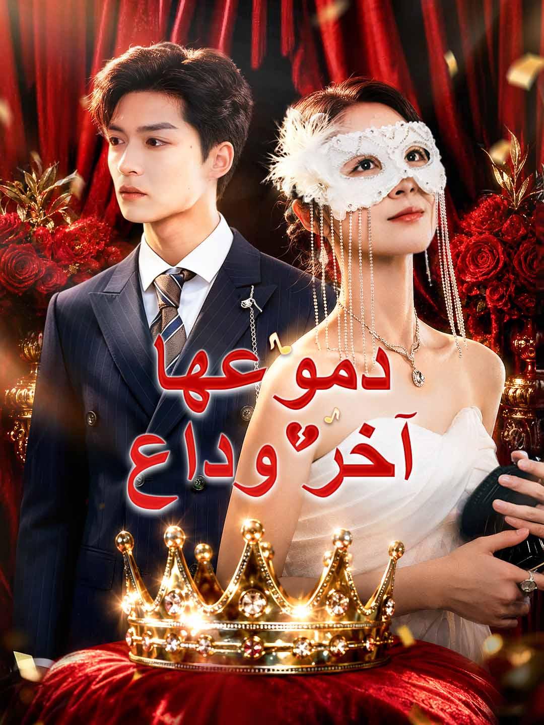 دموعها آخر وداع
