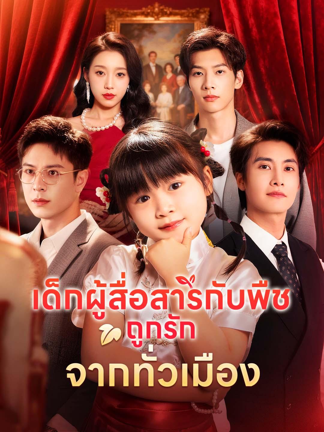 เด็กผู้สื่อสารกับพืช ถูกรักจากทั่วเมือง