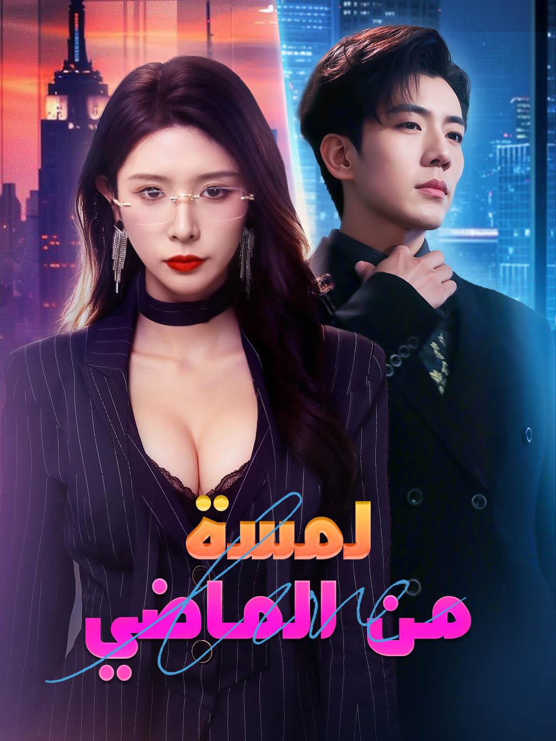 لمسة من ماضي