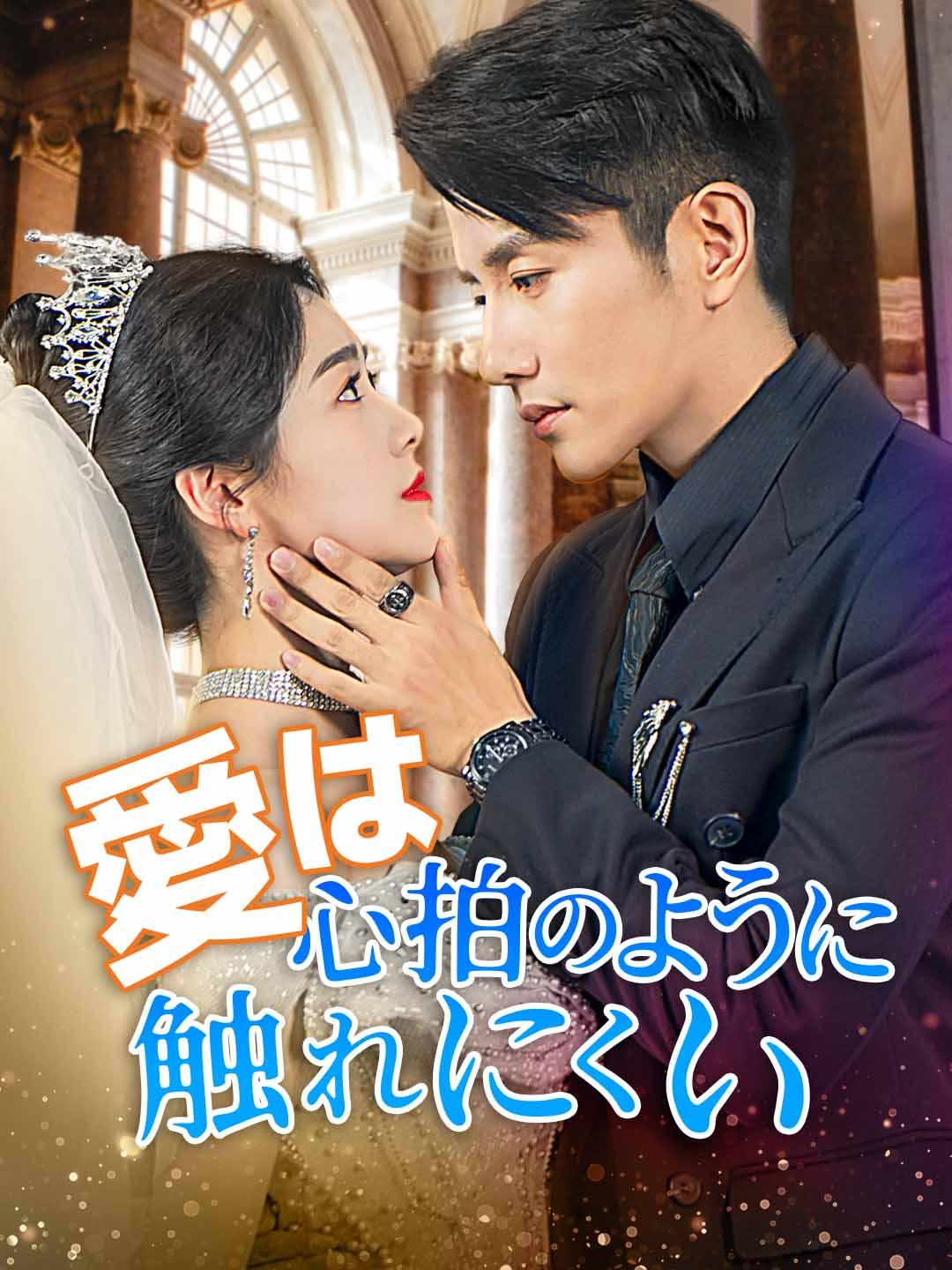 愛は心拍のように触れにくい