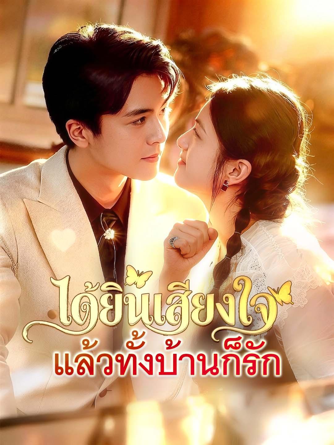 ได้ยินเสียงใจ แล้วทั้งบ้านก็รัก