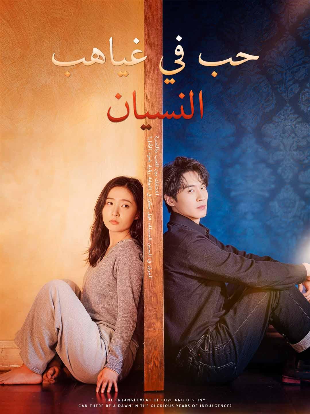 حب في غياهب النسيان