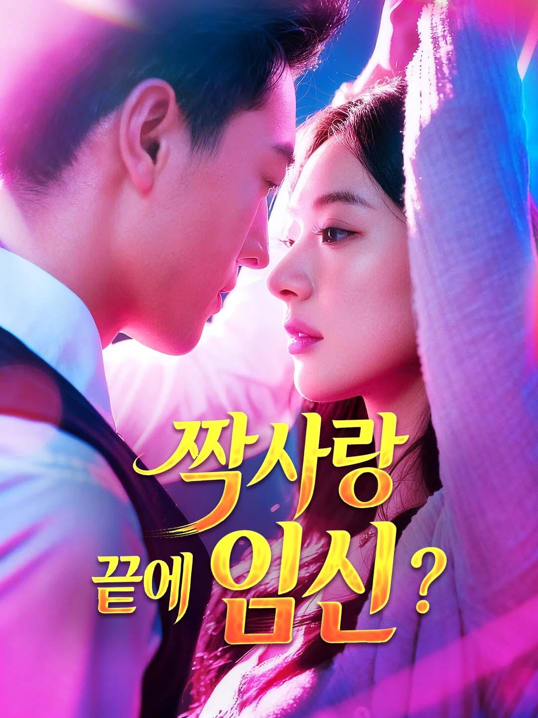 짝사랑 끝에 임신?