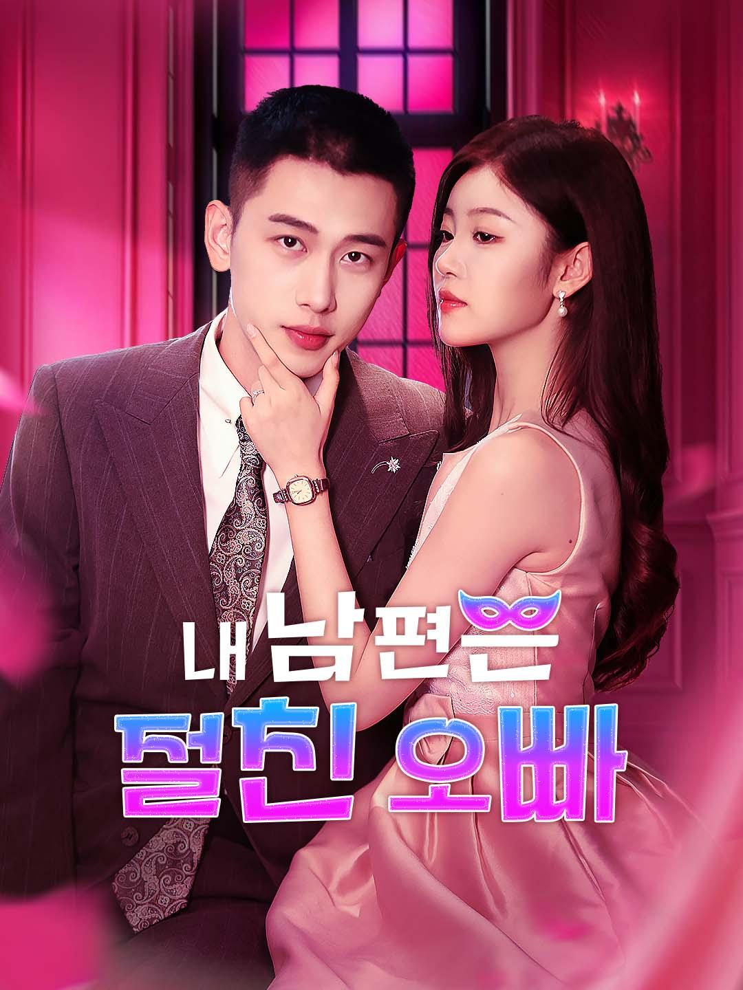내 남편은 절친 오빠 