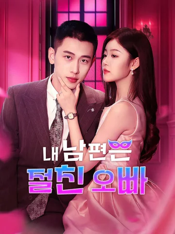 내 남편은 절친 오빠 