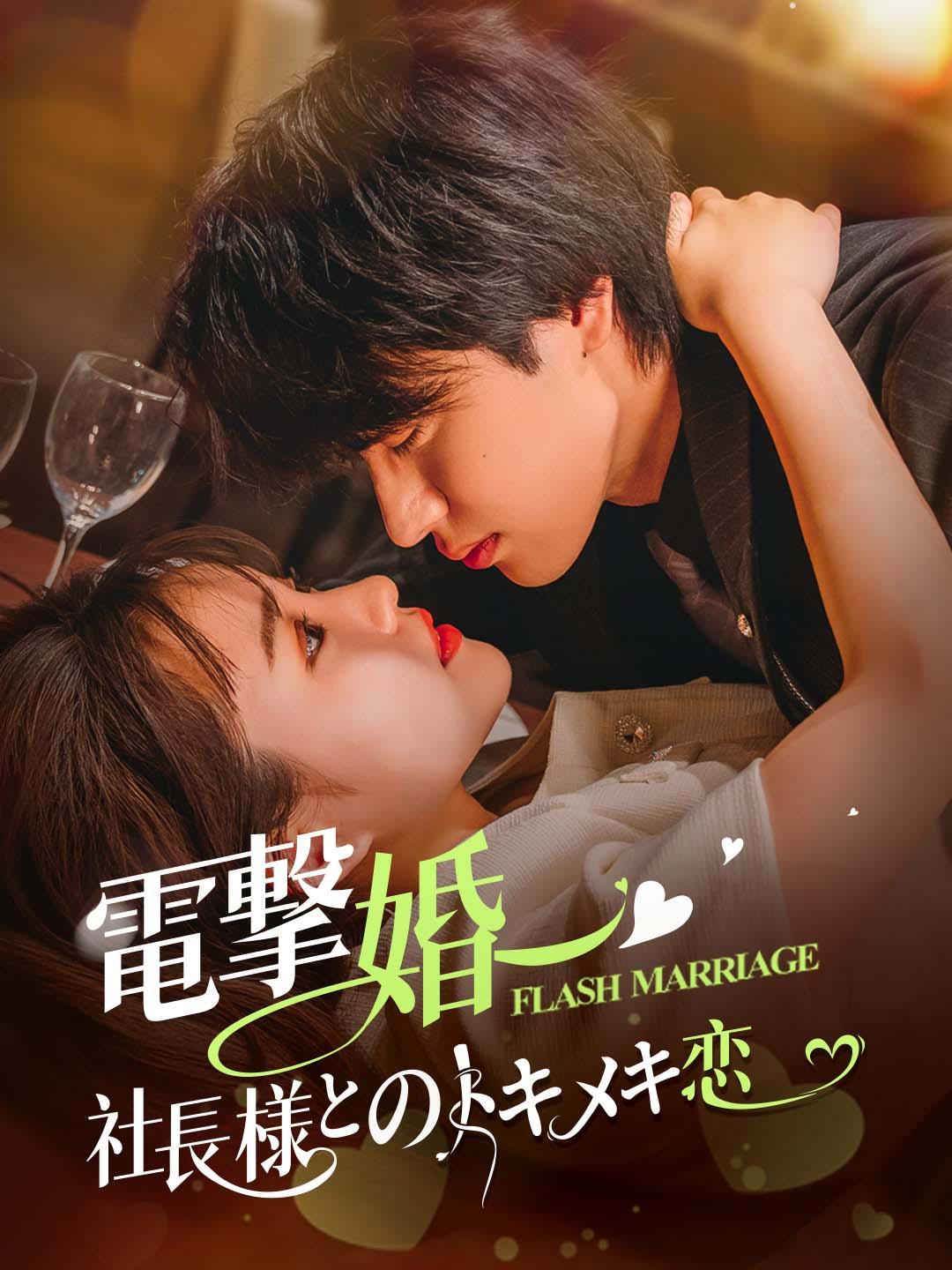 電撃婚〜社長様とのトキメキ恋