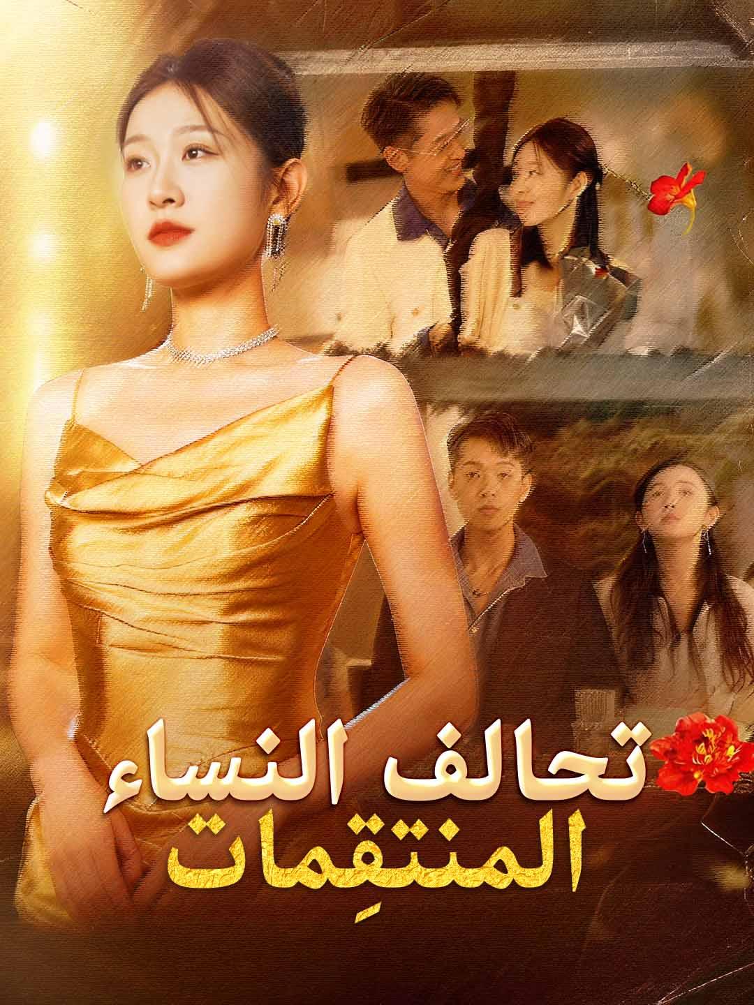تحالف النساء المنتقِمات