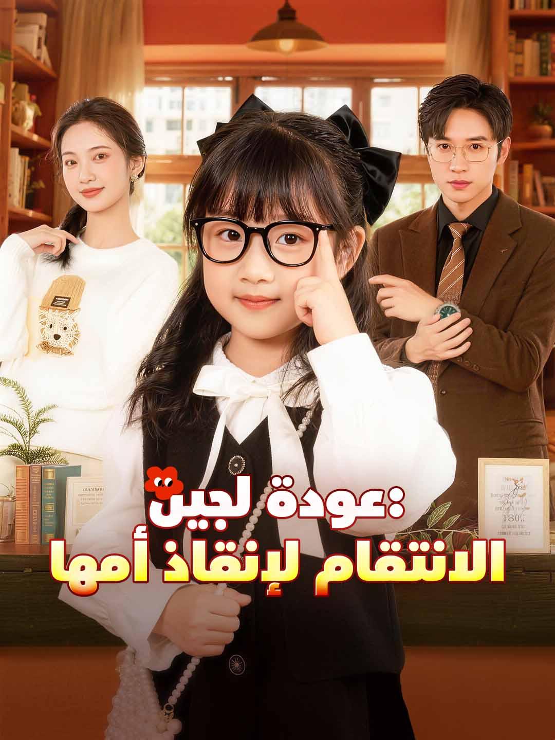 عودة لجين: الانتقام لإنقاذ أمها