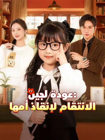 عودة لجين: الانتقام لإنقاذ أمها
