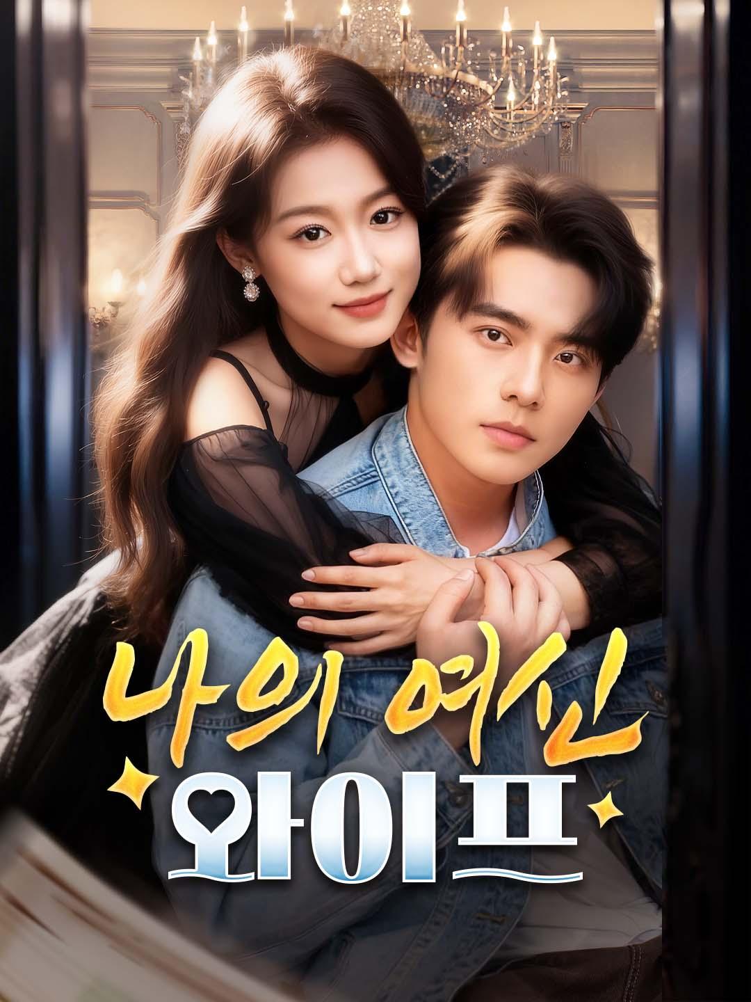 나의 여신 와이프