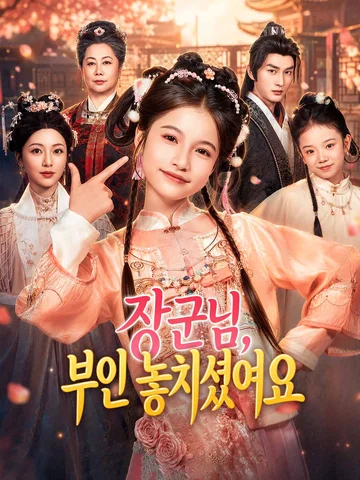 장군님, 부인 놓치셨어요