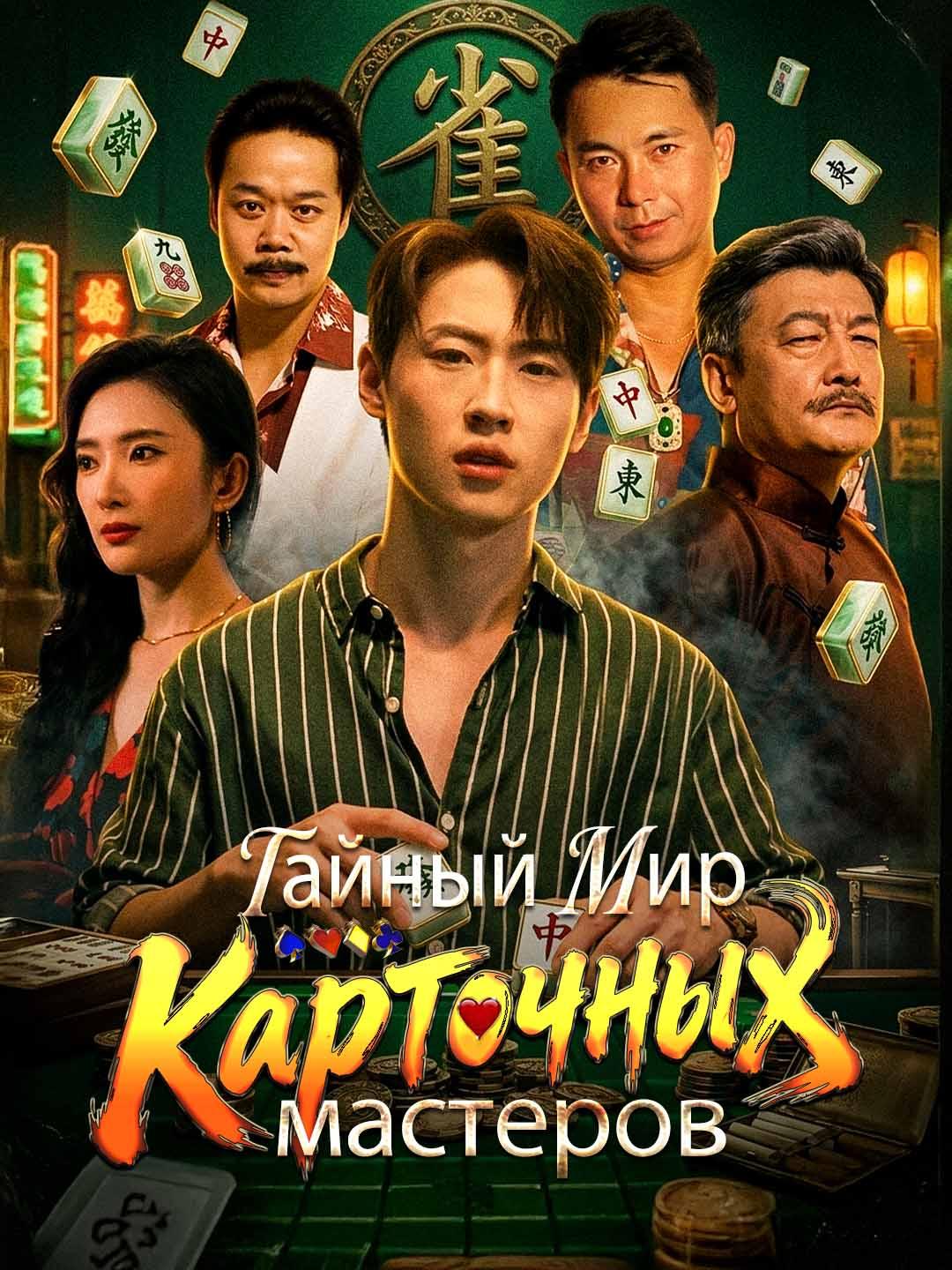 Тайный мир карточных мастеров