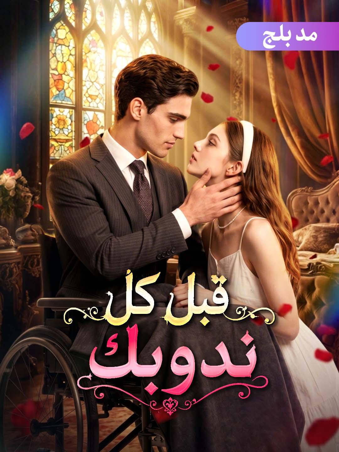 قبل كل ندوبك (مدبلج)