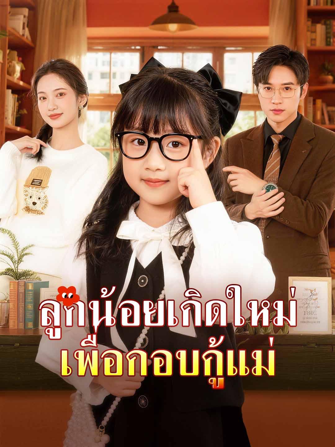 ลูกน้อยเกิดใหม่ เพื่อกอบกู้แม่