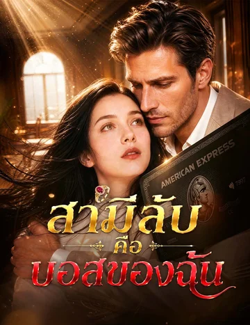 สามีลับคือบอสของฉัน