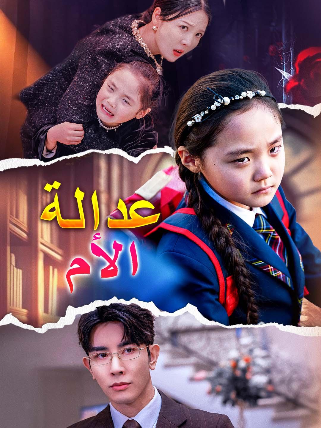 عدالة الأم