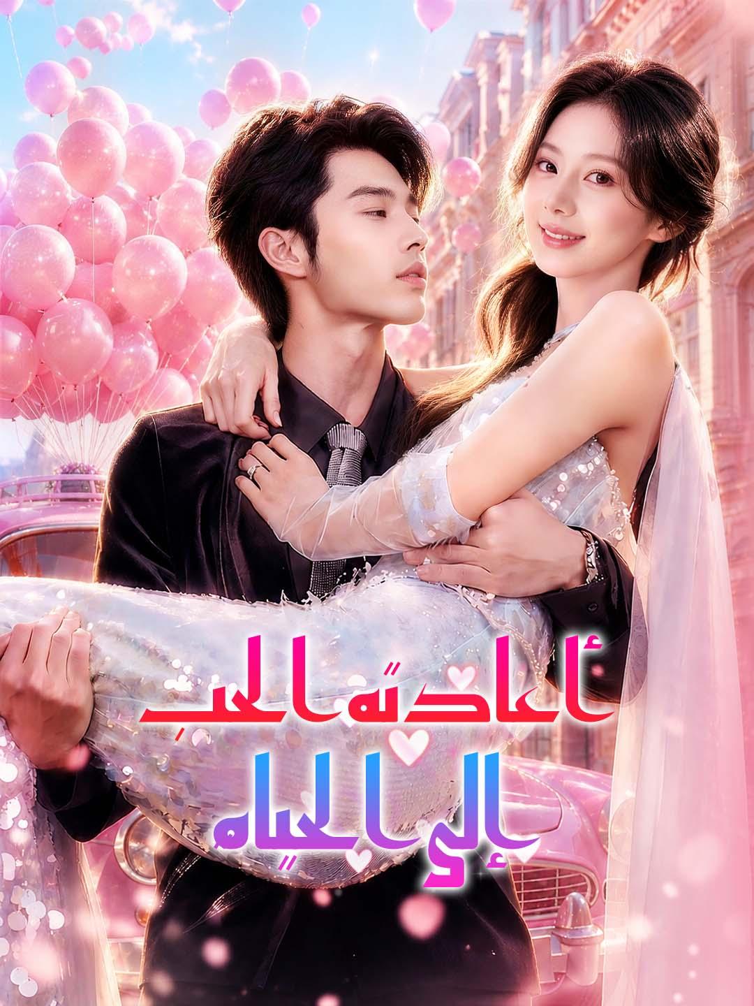 أعادته الحب إلى الحياة