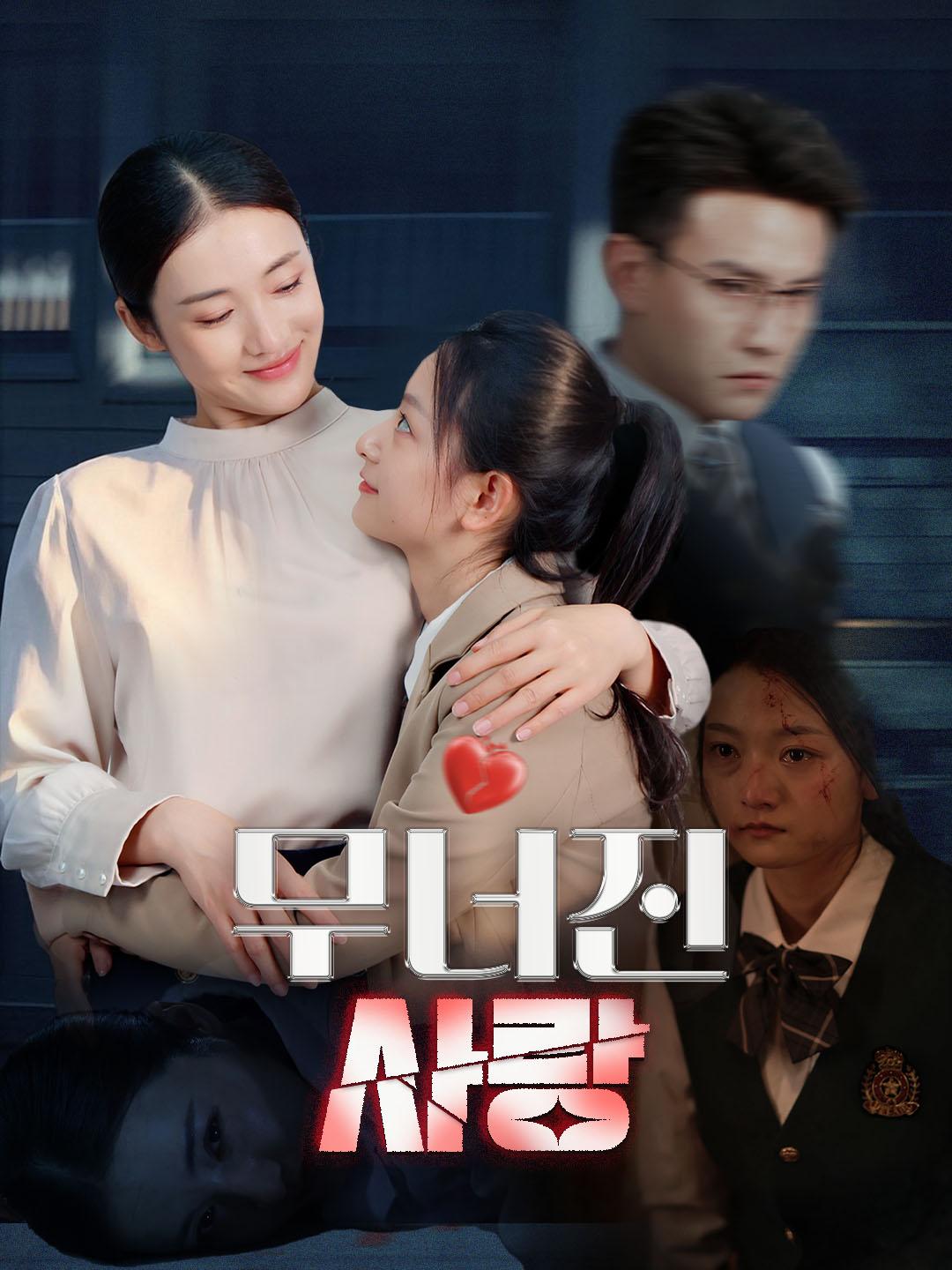 무너진 사랑 