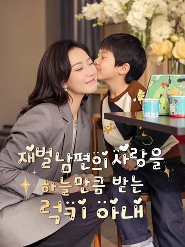 재벌 남편의 사랑을 하늘만큼 받는 럭키 아내