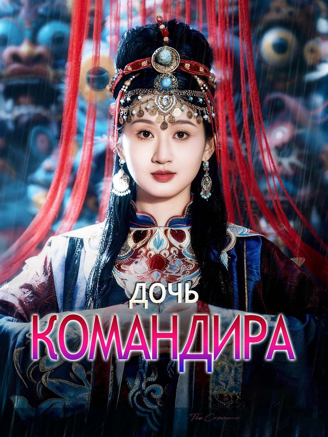 Дочь командира