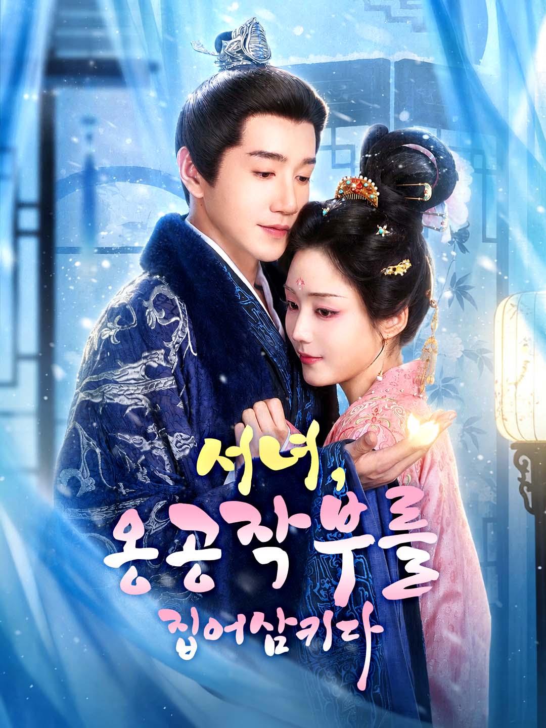 서녀, 옹공작부를 집어삼키다