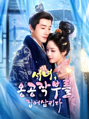 서녀, 옹공작부를 집어삼키다