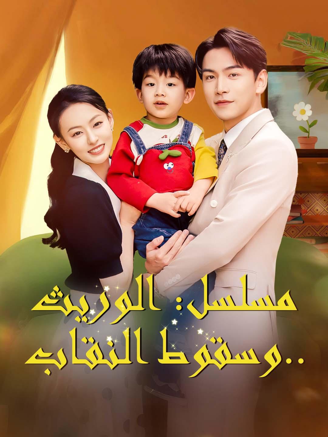 مسلسل: الوريث.. وسقوط النقاب