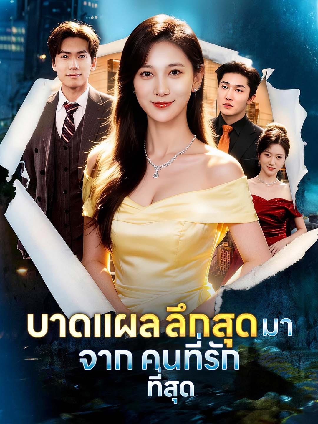 บาดแผลลึกสุด มาจากคนที่รักที่สุด