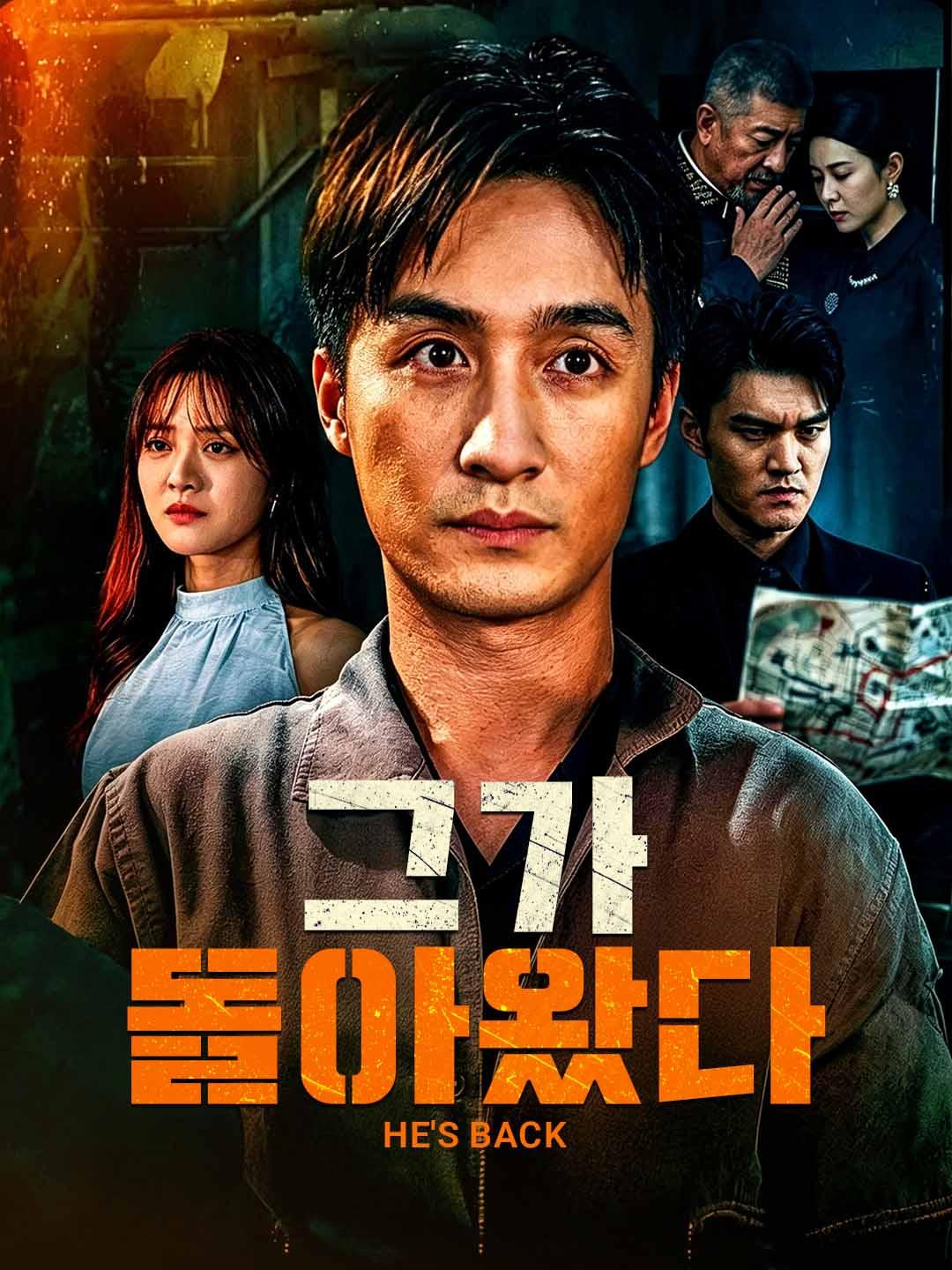 그가 돌아왔다