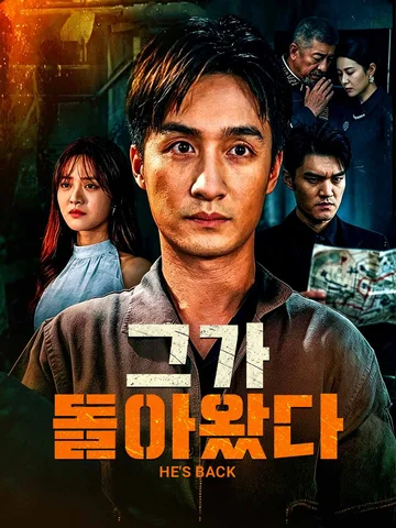 그가 돌아왔다