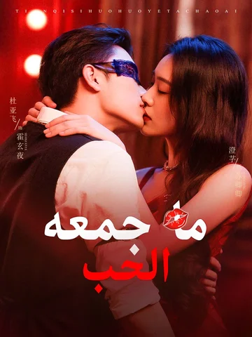 ما جمعه الحب
