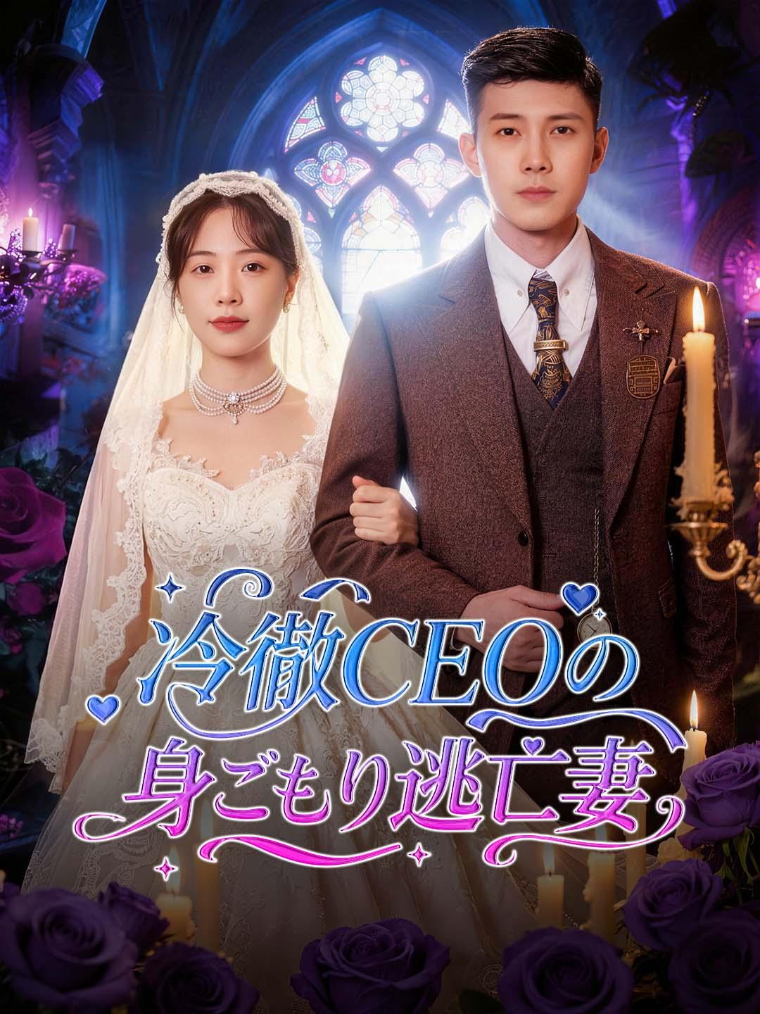 冷徹CEOの身ごもり逃亡妻