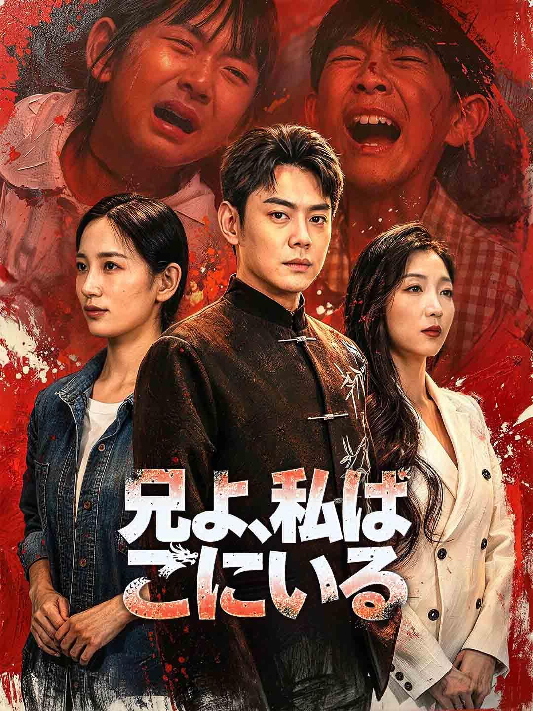 兄よ、私はここにいる
